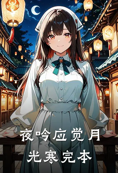 夜吟应觉月光寒完本