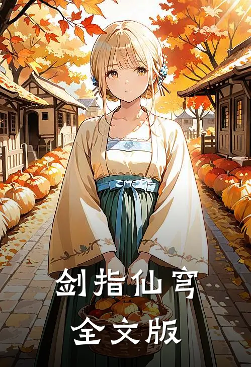 剑指仙穹全文版