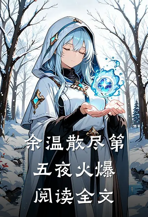 余温散尽第五夜火爆阅读全文