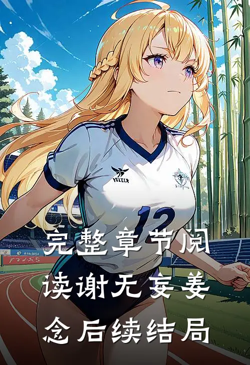 完整章节阅读谢无妄姜念后续结局