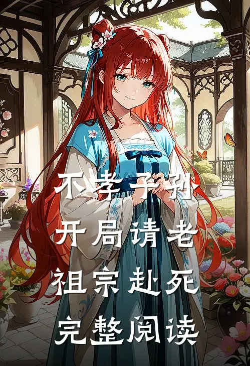 不孝子孙开局请老祖宗赴死完整阅读