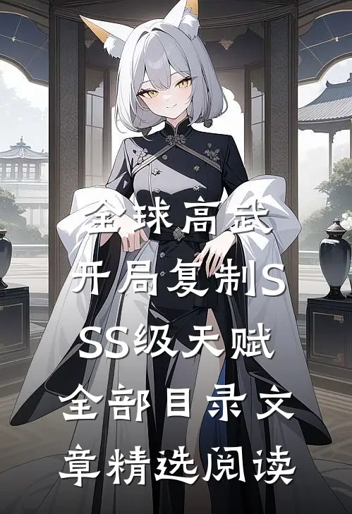 全球高武:开局复制SSS级天赋全部目录文章精选阅读