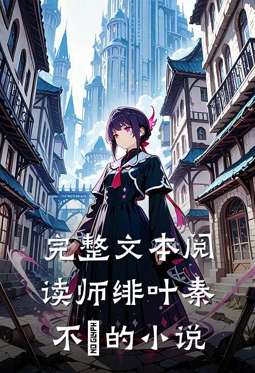 完整文本阅读师绯叶秦不俍的小说