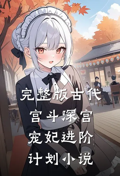 完整版古代宫斗深宫宠妃进阶计划小说