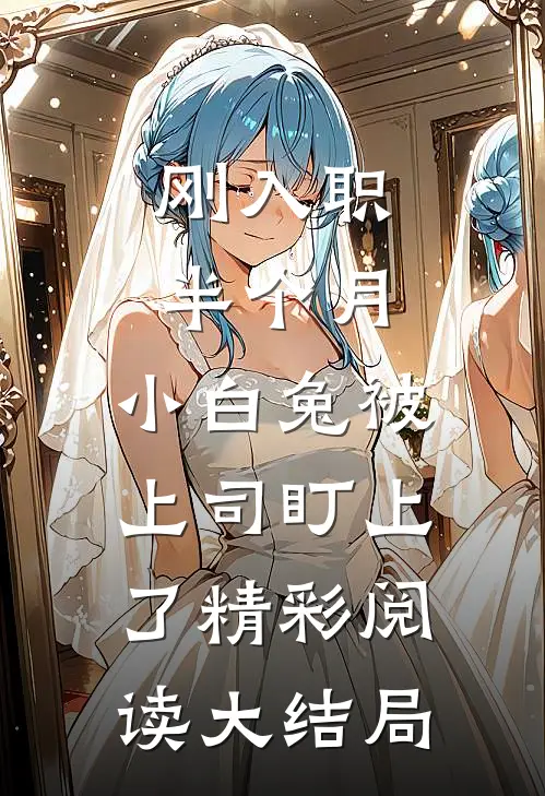 刚入职半个月，小白兔被上司盯上了精彩阅读大结局