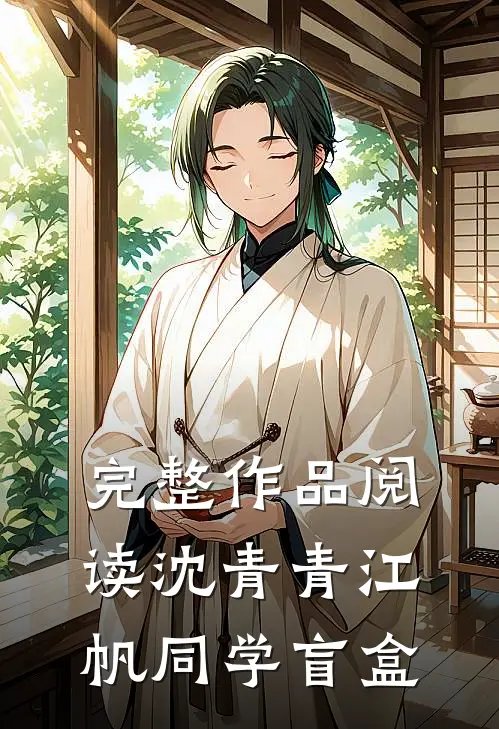完整作品阅读沈青青江帆同学盲盒