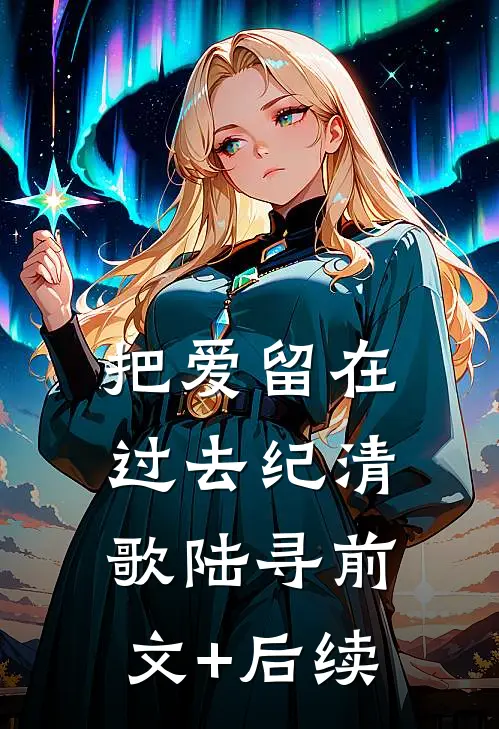 把爱留在过去纪清歌陆寻前文+后续