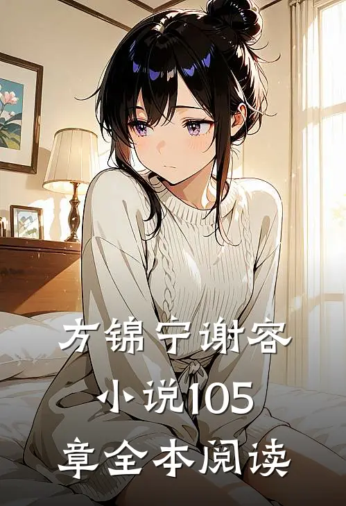 方锦宁谢容小说105章全本阅读