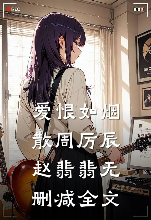 爱恨如烟散周厉辰赵翡翡无删减全文