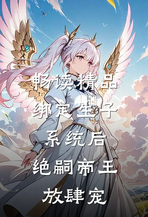 畅读精品绑定生子系统后，绝嗣帝王放肆宠
