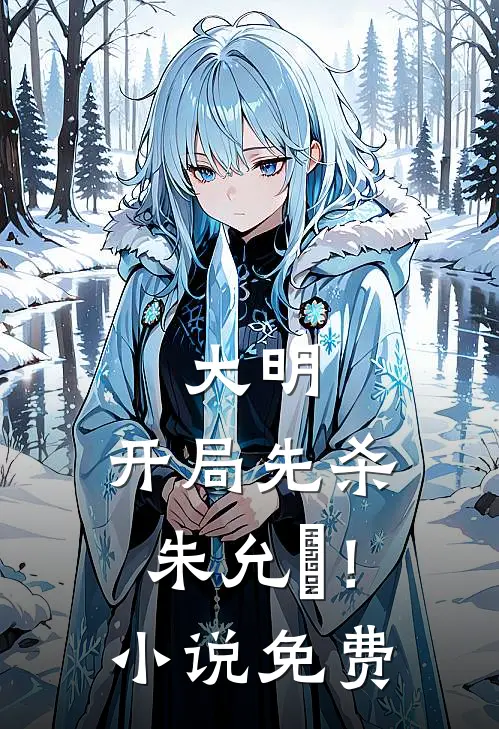 大明：开局先杀朱允炆！小说免费