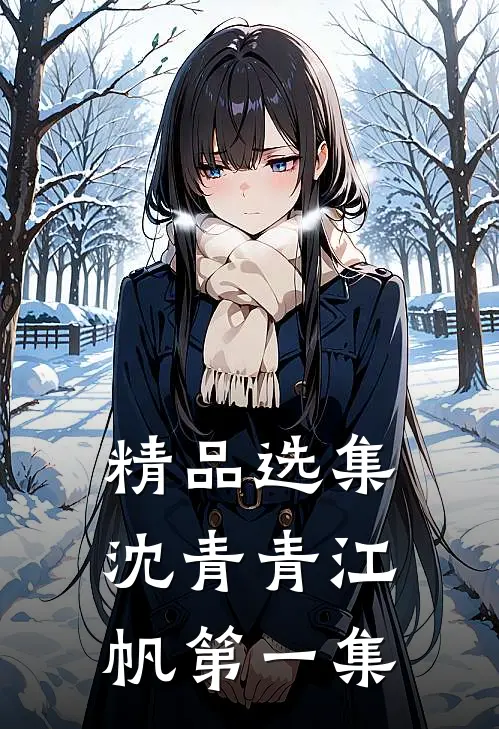 精品选集沈青青江帆第一集