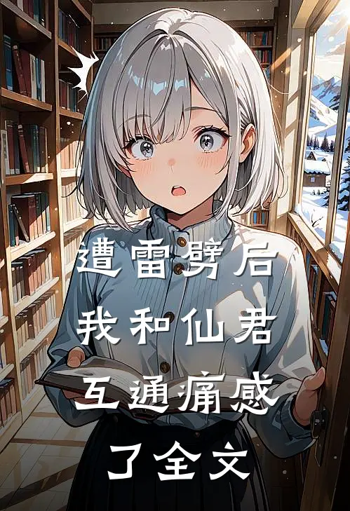 遭雷劈后，我和仙君互通痛感了全文