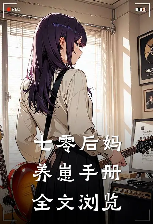 七零后妈养崽手册全文浏览