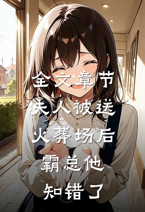 全文章节夫人被送火葬场后，霸总他知错了