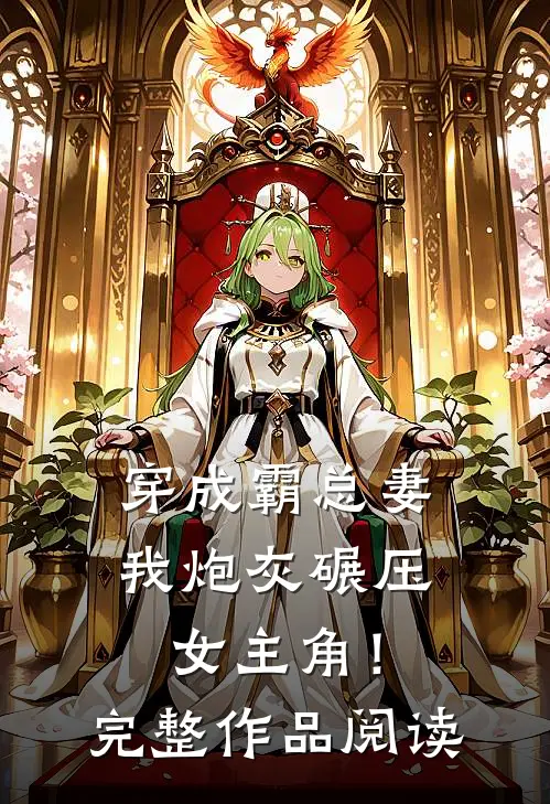 穿成霸总妻，我炮灰碾压女主角！完整作品阅读