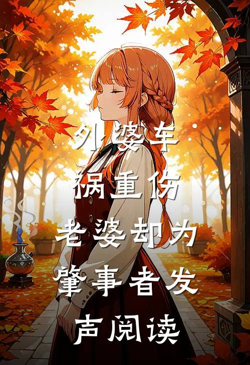 外婆车祸重伤，老婆却为肇事者发声阅读