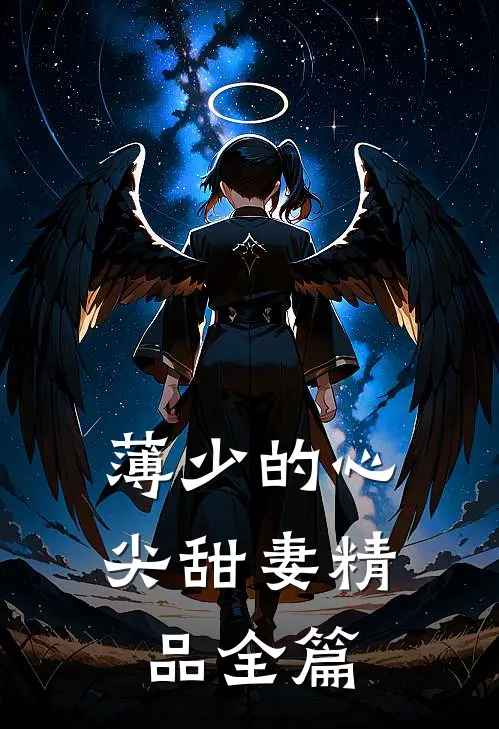 薄少的心尖甜妻精品全篇