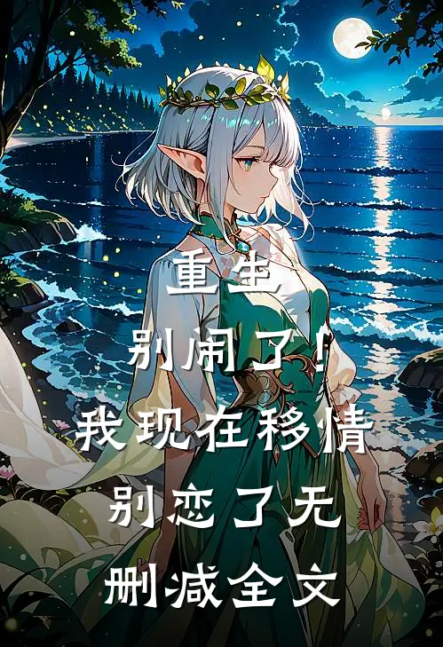 重生：别闹了！我现在移情别恋了无删减全文