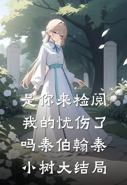 是你来检阅我的忧伤了吗秦伯翰秦小树大结局