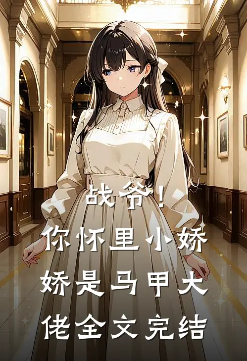 战爷！你怀里小娇娇是马甲大佬全文完结