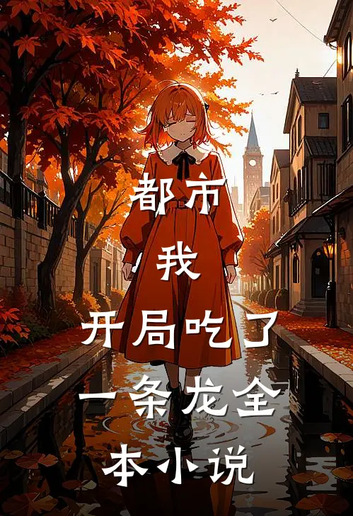 都市：我，开局吃了一条龙全本小说