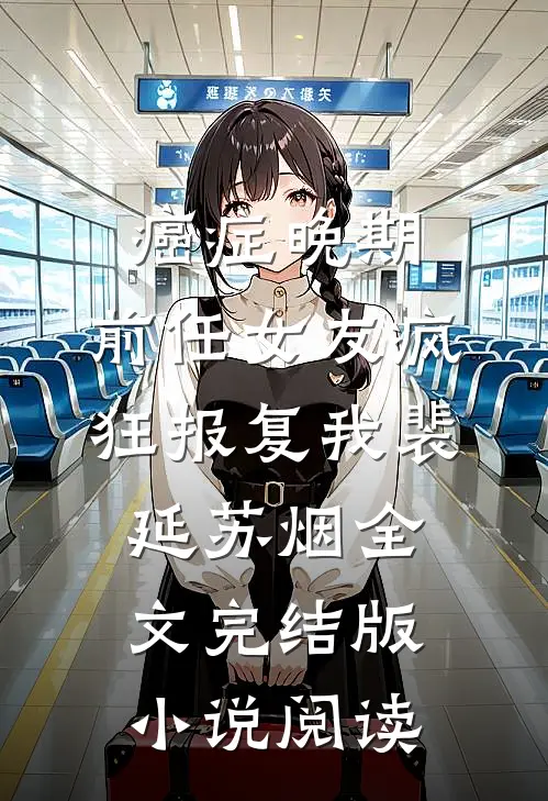 癌症晚期，前任女友疯狂报复我裴延苏烟全文完结版小说阅读