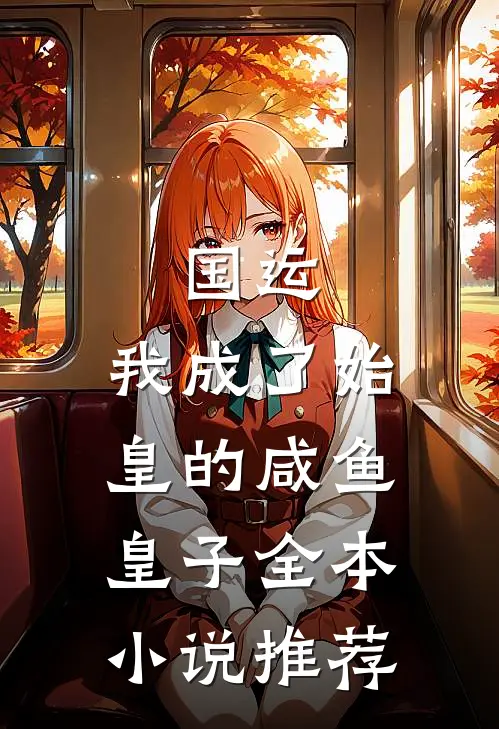 国运：我成了始皇的咸鱼皇子全本小说推荐