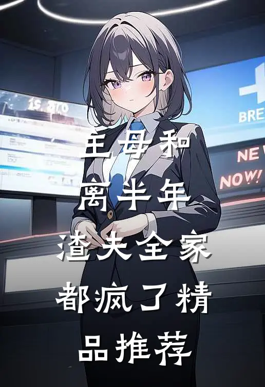 主母和离半年，渣夫全家都疯了精品推荐