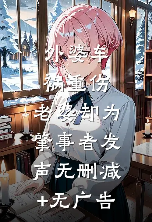 外婆车祸重伤，老婆却为肇事者发声无删减+无广告