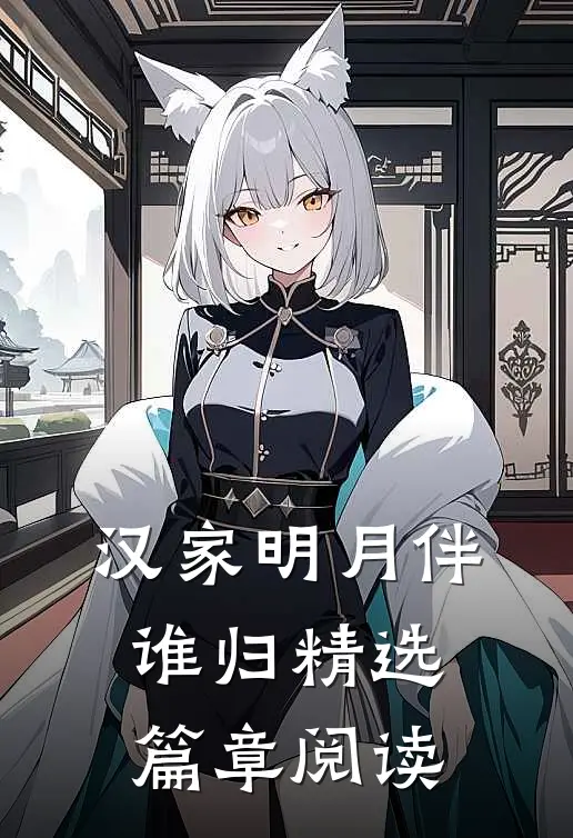 汉家明月伴谁归精选篇章阅读