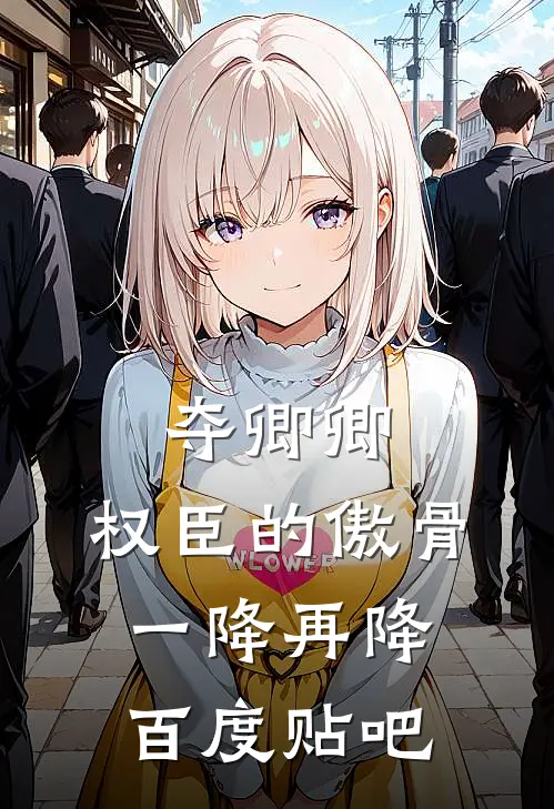 夺卿卿，权臣的傲骨一降再降百度贴吧