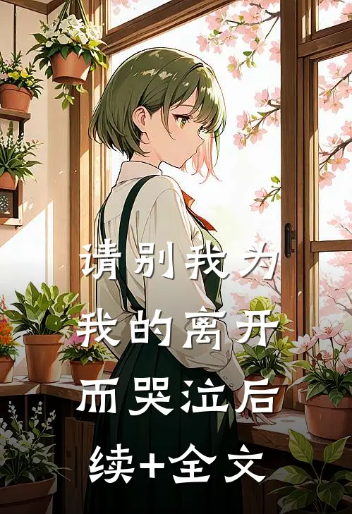 请别我为我的离开而哭泣后续+全文