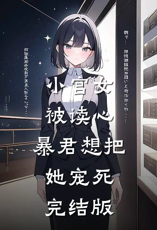小宫女被读心，暴君想把她宠死完结版