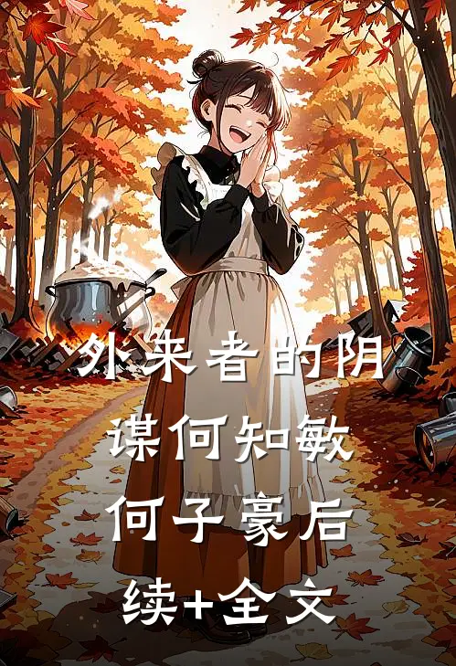 外来者的阴谋何知敏何子豪后续+全文