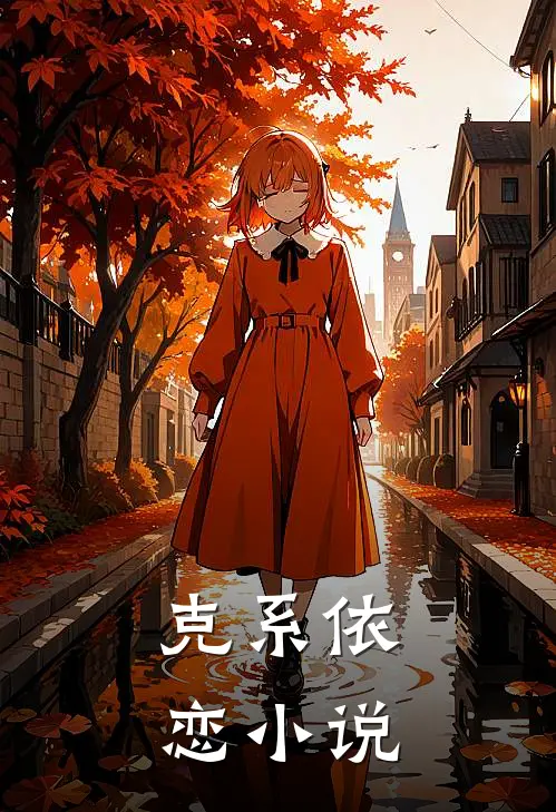 克系依恋小说