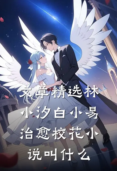 文章精选林小汐白小易治愈校花小说叫什么