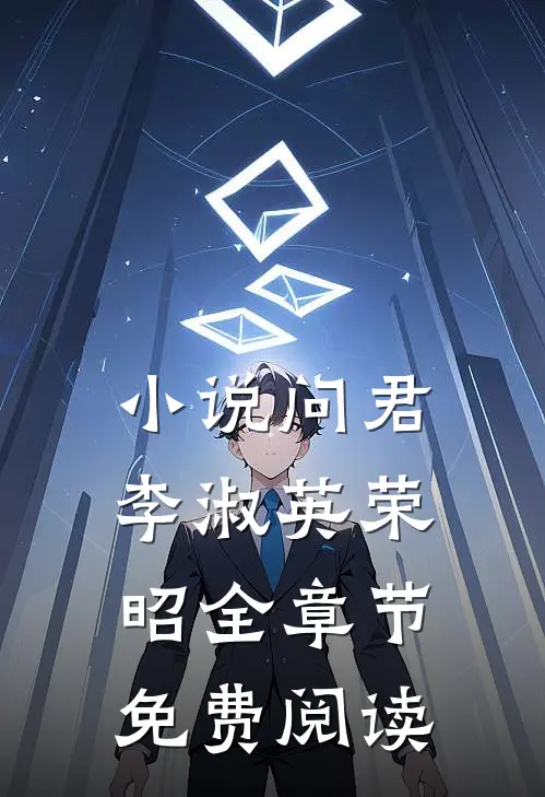 小说问君李淑英荣昭全章节免费阅读