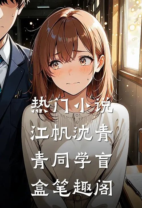 热门小说江帆沈青青同学盲盒笔趣阁