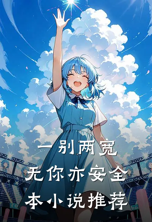 一别两宽，无你亦安全本小说推荐