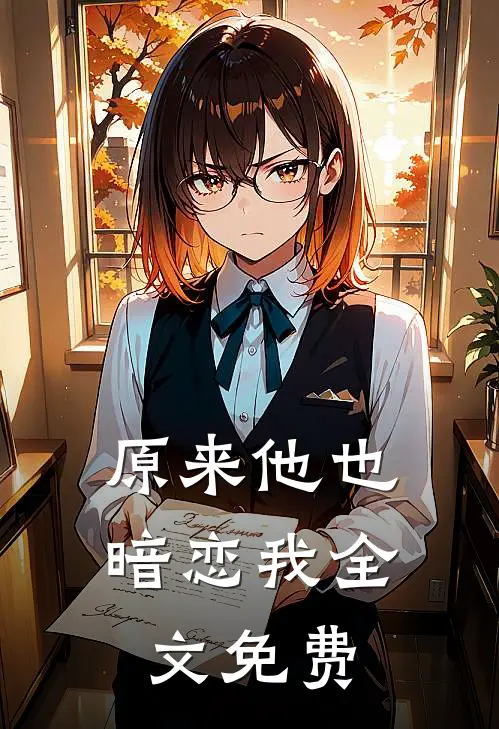 原来他也暗恋我全文免费