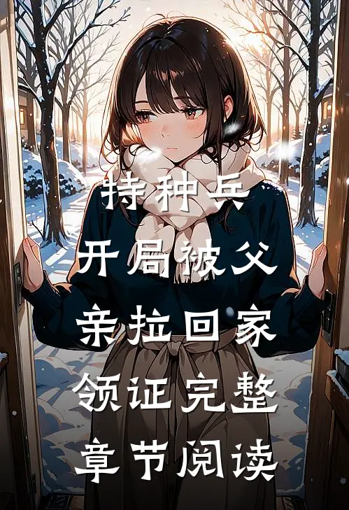 特种兵：开局被父亲拉回家领证完整章节阅读