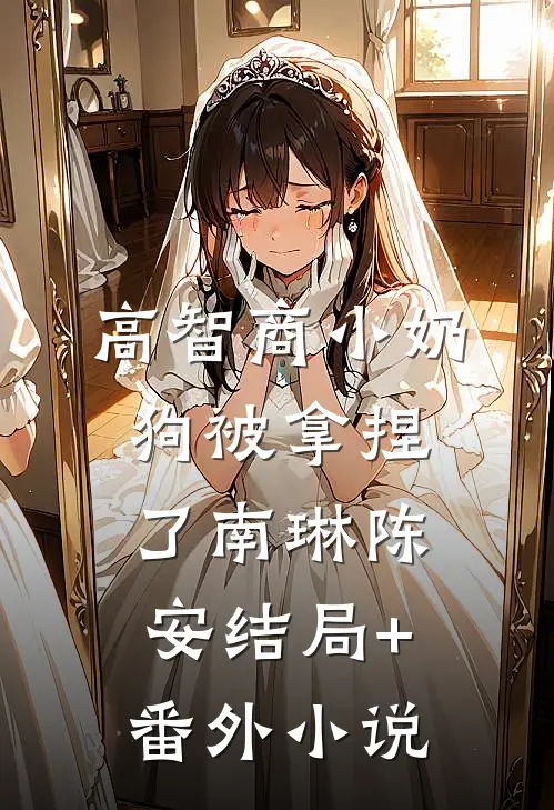 高智商小奶狗被拿捏了南琳陈安结局+番外小说