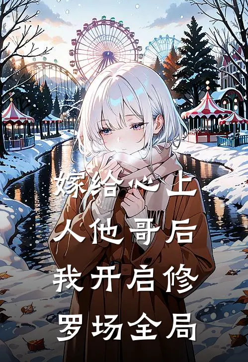 嫁给心上人他哥后，我开启修罗场全局