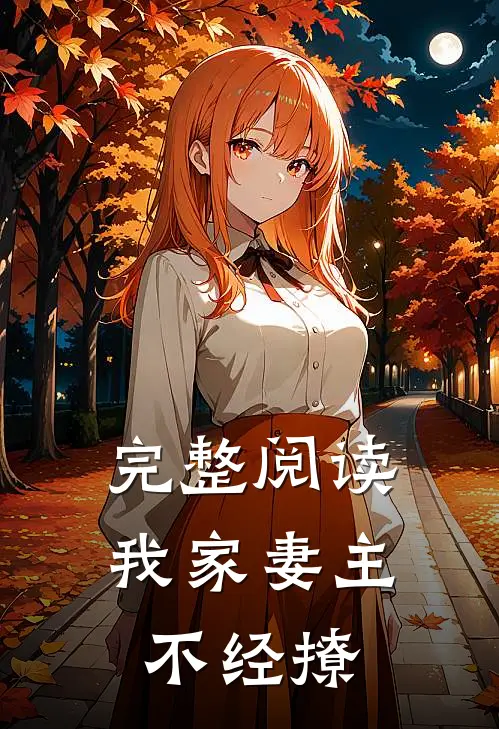 完整阅读我家妻主不经撩