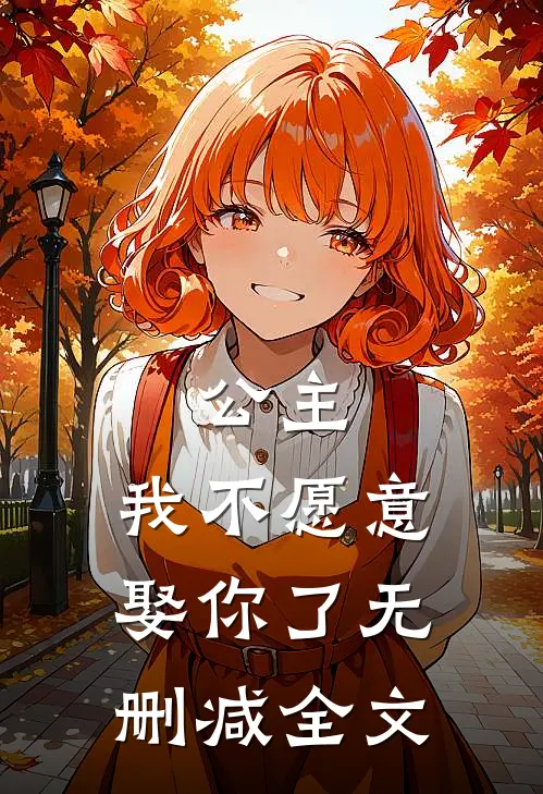 公主，我不愿意娶你了无删减全文