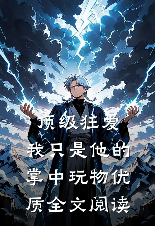 顶级狂爱：我只是他的掌中玩物优质全文阅读