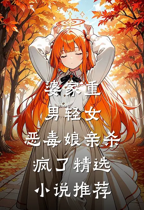 婆家重男轻女,恶毒娘亲杀疯了精选推荐