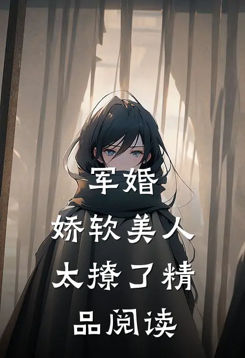 军婚：娇软美人太撩了精品阅读