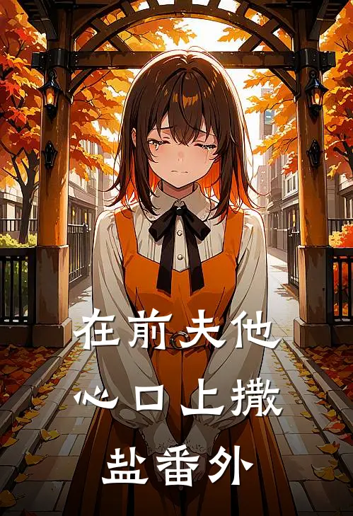 在前夫他心口上撒盐番外
